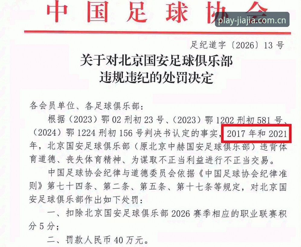 足协禁足名单公布 vs 加加体育平台观赛体验：行业整顿下的足球生态重塑
