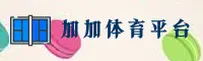 加加体育官网 | 加加APP下载 | jiajia体育入口
